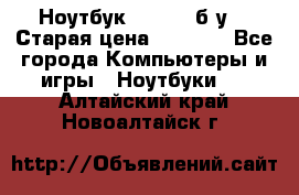 Ноутбук toshiba б/у. › Старая цена ­ 6 500 - Все города Компьютеры и игры » Ноутбуки   . Алтайский край,Новоалтайск г.